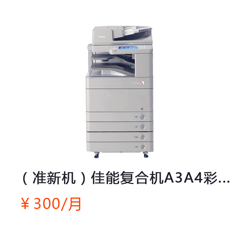 佳能复合机A3A4彩色激光网络打印扫描一体机（打印/复印/网络扫描）首次合作，新客户有惊喜！详情咨询：15013301188