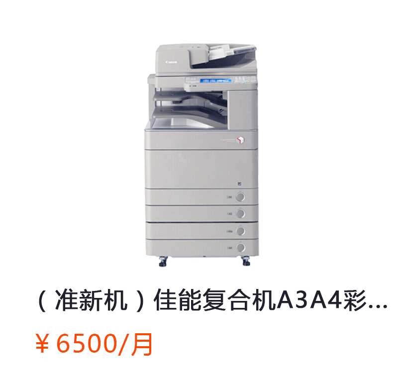 佳能复合机A3A4彩色激光网络打印扫描一体机（打印/复印/网络扫描）详情咨询：15013301188
