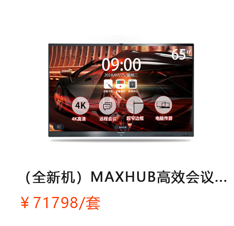 MAXHUB 高效会议平板 75寸旗舰版 （旗舰版UI75EB/PC模块MT21-I5/移动脚架 /  Intel.i5，4G内存，128G核显，Windows10企业版/无线传屏SM01/电磁笔SP08/收纳笔盒/移动脚架ST23）          首次合作，新客户有惊喜！详情咨询：15013301188