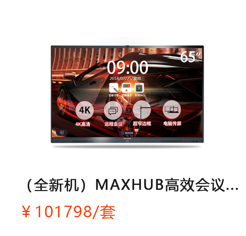 MAXHUB 高效会议平板 86寸旗舰版 （旗舰版UI75EB/PC模块MT21-I5/移动脚架 /  Intel.i5，4G内存，128G核显，Windows10企业版/无线传屏SM01/电磁笔SP08/收纳笔盒/移动脚架ST23）          首次合作，新客户有惊喜！详情咨询：15013301188