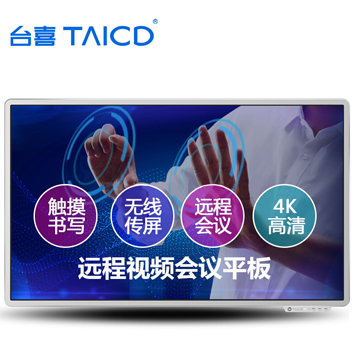 台喜 高效会议平板 65寸标准版 （标准版LS55K/移动脚架/外置摄像头/无线传屏/红外智能笔）          首次合作，新客户有惊喜！详情咨询：15013301188