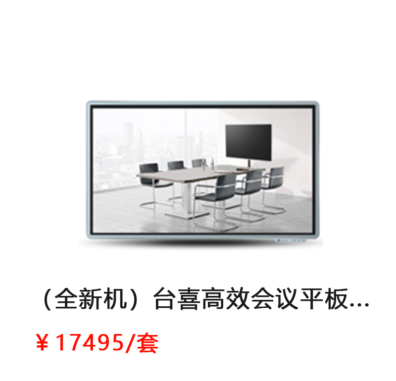 台喜 高效会议平板 65寸标准版 （标准版LS55K/移动脚架/外置摄像头/无线传屏/红外智能笔）          首次合作，新客户有惊喜！详情咨询：15013301188
