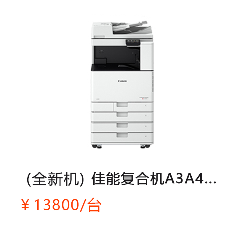 （全新机）IR-ADV C3020 佳能复合机A3A4彩色激光网络打印扫描一体机（打印/复印/网络扫描）详情咨询：15013301188